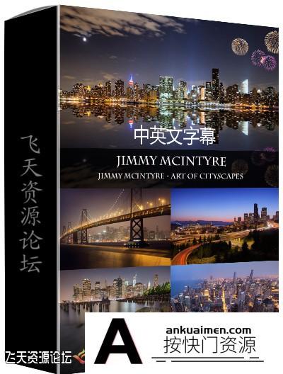 [风光摄影教程]Jimmy McIntyre-令人惊叹的城市景观曝光混合技术教程(中文字幕)