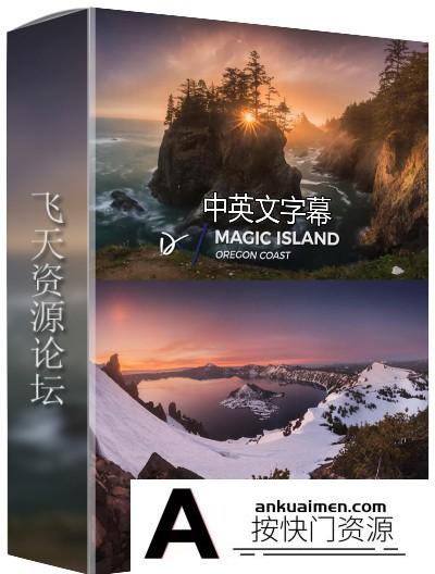 [风光摄影教程]摄影师Daniel Kordan- Landscape Photography风景摄影及后期-中文字幕