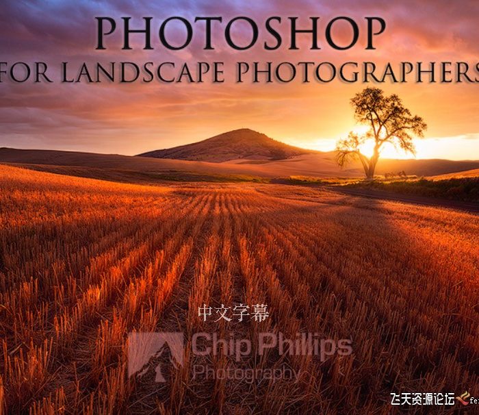 [风光摄影教程]摄影师Chip Phillips《风光摄影师的Photoshop》后期教程-中文字幕