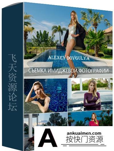 [人像摄影教程]Liveclasses – Alexey Dovgulya时尚人像摄影布光及后期教程(附素材)