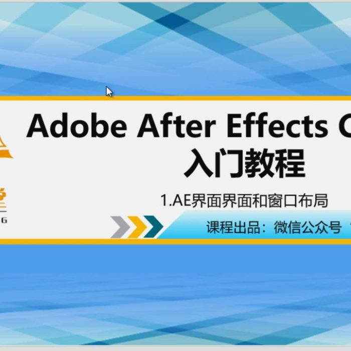 [AE教程][教程发布]AE CC2019入门教程|Ae CC2019入门精品课
