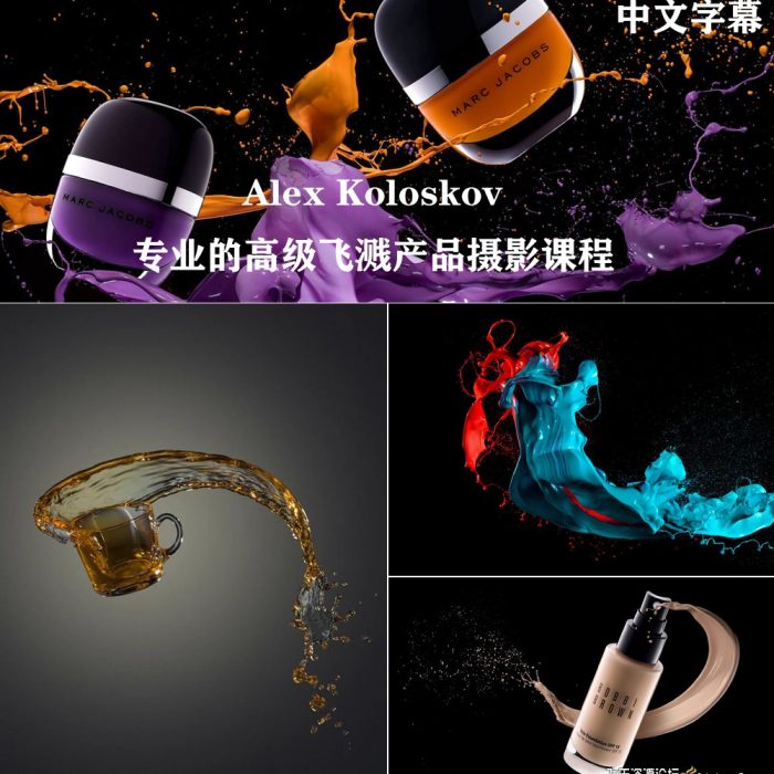 [产品静物摄影]Photigy-Alex Koloskov专业的液体飞溅产品后期合成摄影教程-中文字幕