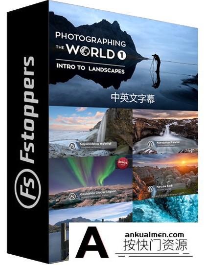 [风光摄影教程]世界风光第一部 Fstoppers -Elia Locardi Photographing World 1-中文字幕
