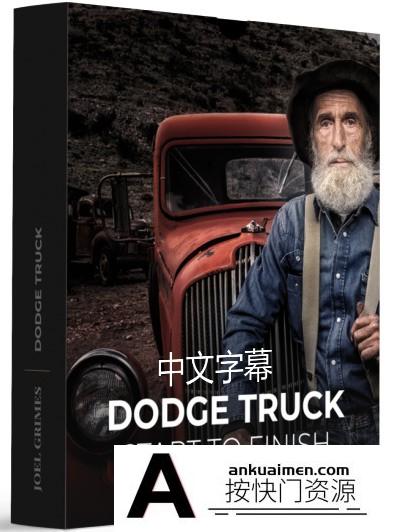 [人像摄影教程]Joel Grimes-道奇卡车HDR全景人像摄影及后期合成修饰-中文字幕