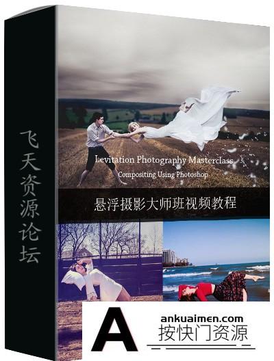 [人像摄影教程]悬浮摄影大师班摄影与后期教程 Levitation Photography Masterclass