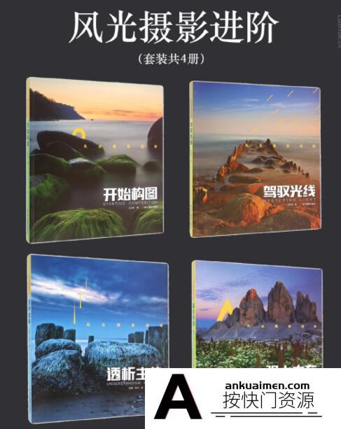 [电子书籍教程]风光摄影进阶(开始构图.驾驭光线.透析主体.强大内在4套合集
