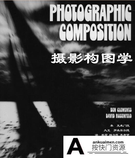 [电子书籍教程]摄影构图学-高清PDF-(全)