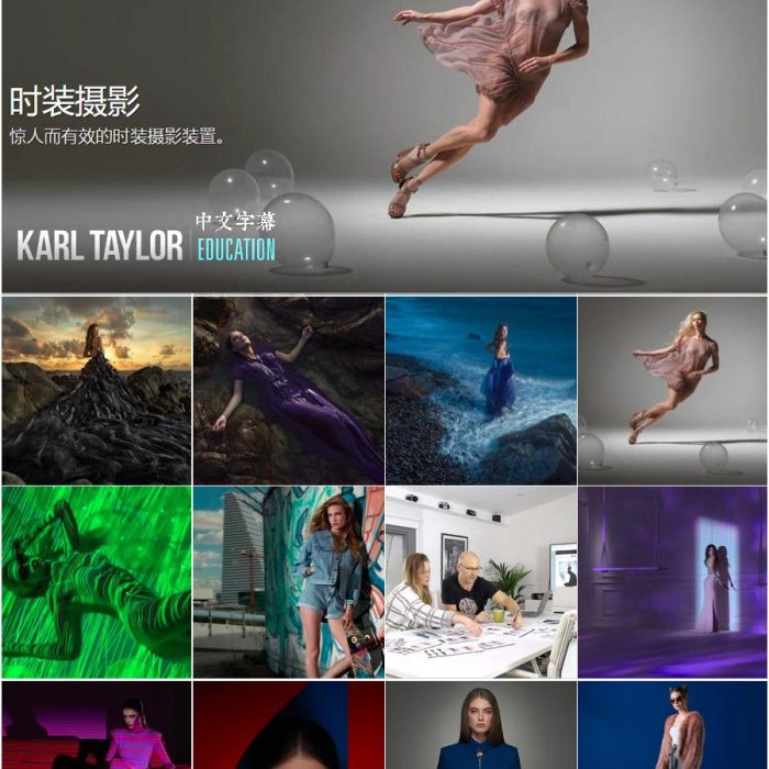 [人像摄影教程]卡尔·泰勒Karl Taylor惊人而有效的时装摄影18课合集-中文字幕