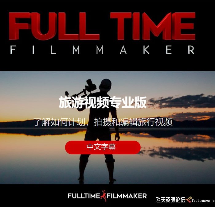 [风光摄影教程]Full Time Filmmaker全职电影制作人-旅游视频拍摄专业版中文字幕