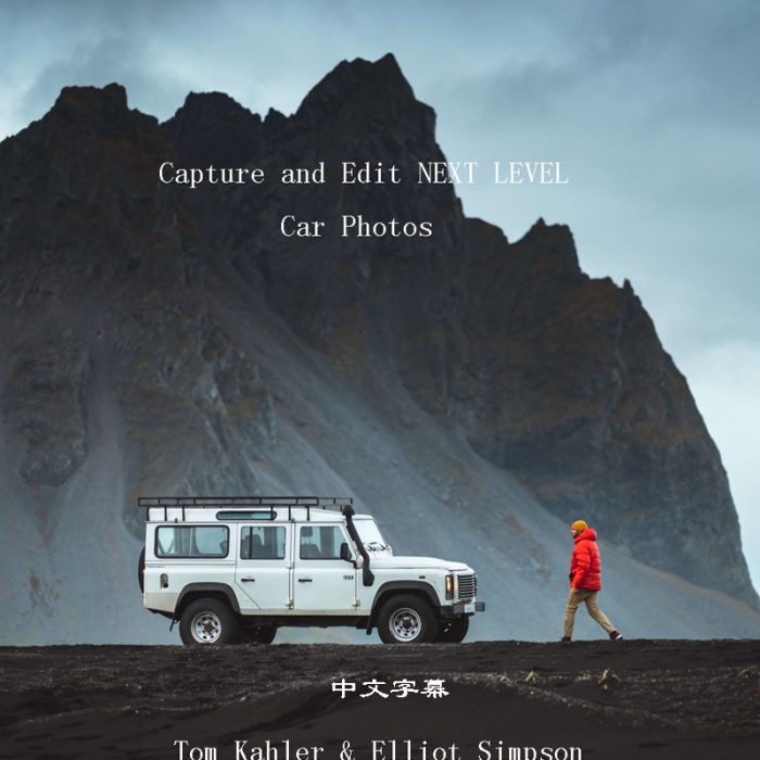 [产品静物摄影]Tom Kahler与Elliot Simpson冰岛一级汽车摄影与后期编辑-中文字幕