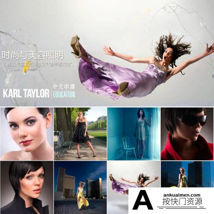 [人像摄影教程]卡尔·泰勒Karl Taylor工作室现场时尚美容布光8课合集-中文字幕