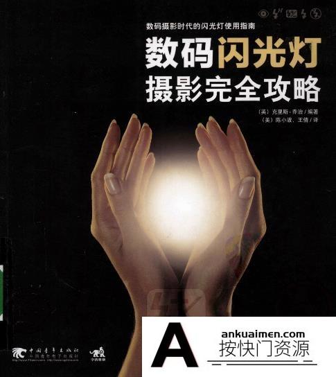 [电子书籍教程][教程发布][数码闪光灯摄影完全攻略].（英）..克里斯。乔治.彩图版