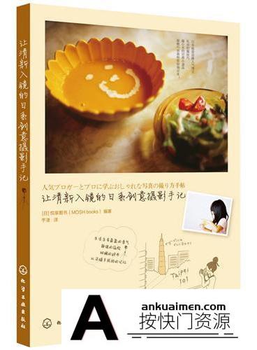 [电子书籍教程][教程发布]让清新入镜的日系创意摄影手记