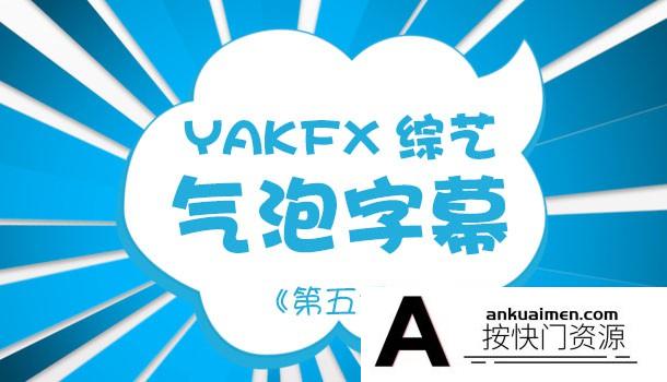 [FCPX发生器]FCPX中文插件：20个综艺栏目卡通气泡标题字幕特效20个第五季