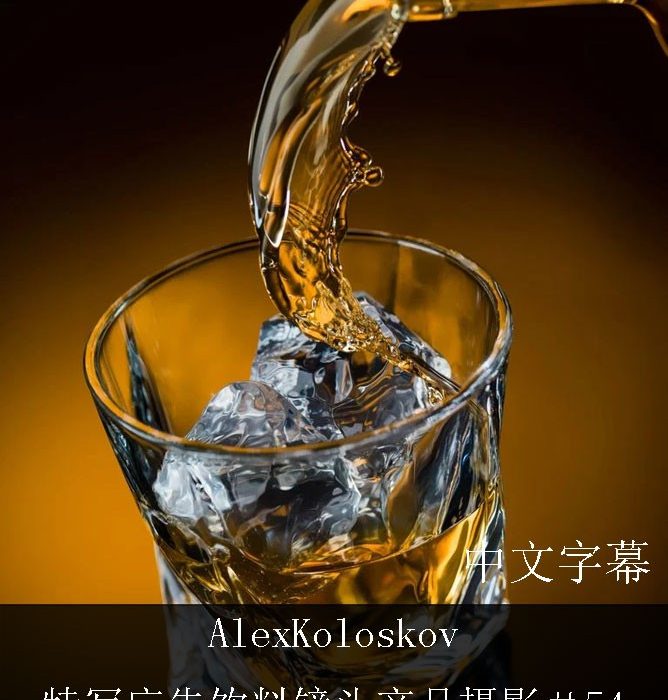 [产品静物摄影]Photigy–AlexKoloskov特写广告饮料镜头产品摄影＃54-中文字幕