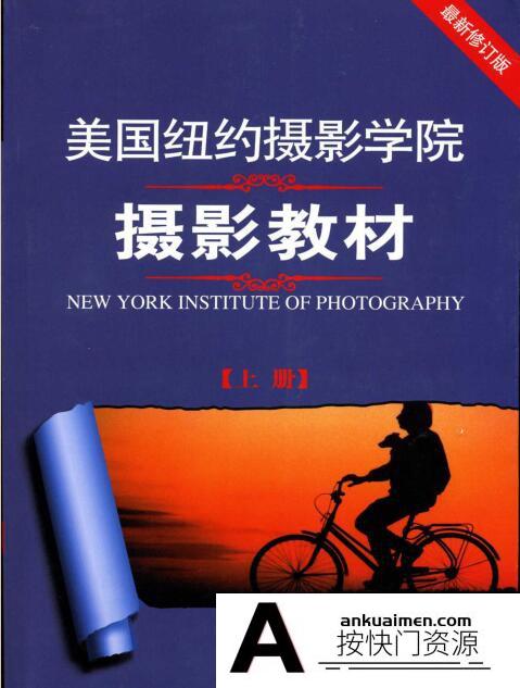 [电子书籍教程]美国纽约摄影上册 电子版