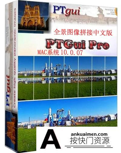 [Mac PS插件][插件发布]PTGui Pro 10.0.7 全景图像拼接MAC中文汉化去水印(送8G教程)