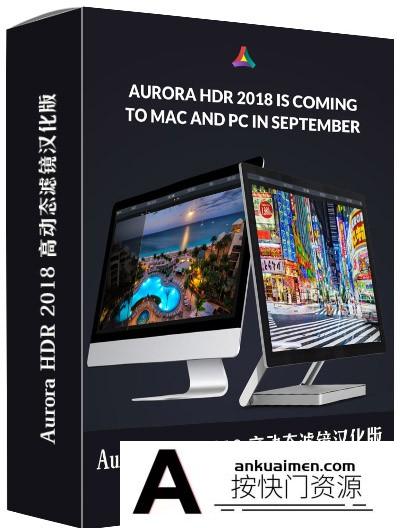 [Mac PS插件][插件发布]Aurora HDR 2018 高动态HDR软件汉化版Aurora HDR 2018 1.01中文版(MacOSX)