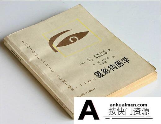 [电子书籍教程]摄影构图经典书籍