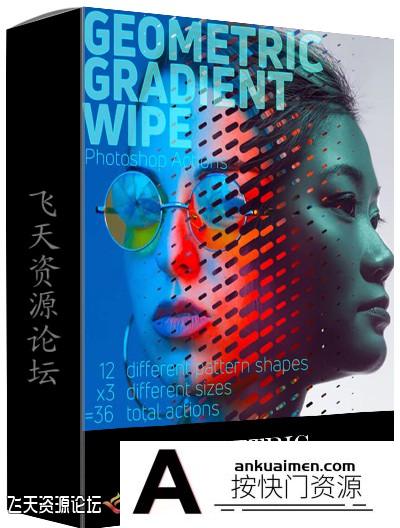 [PS动作下载]几何渐变擦除PS动作 Geometric Gradient Wipe Actions(附教程)