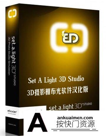 [图片处理软件][插件发布]3D室内布光效果软件 Set A Light 3D Studio V1.00.77汉化版(Win系统)
