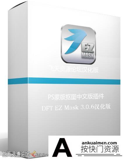 [PS抠图滤镜][插件发布]DFT EZ Mask 3.0.6汉化版|PS蒙版抠图插件DFT EZ Mask中文版 WinX64