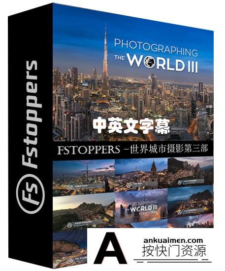 [风光摄影教程]城市摄影第三部 Fstoppers-Elia Locardi Photographing World 3(中英字幕)