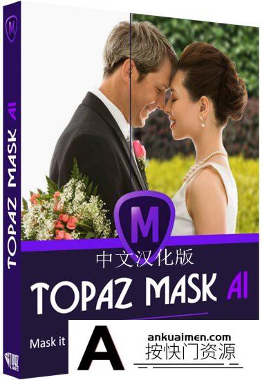 [PS抠图滤镜][插件发布]Topaz Mask AI汉化版|人工智能抠图插件Topaz Mask AI 1.2.5 WIN中文版