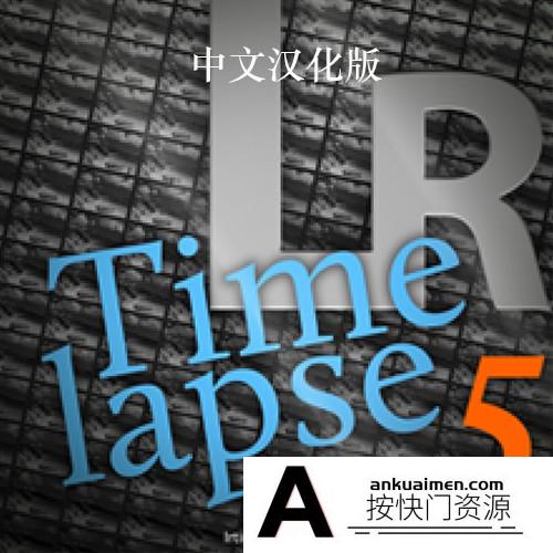 [图形图像]LRTimelapse Pro 5.2.2 for mac汉化版|延时摄影工具 LRTimelapse 5 mac版