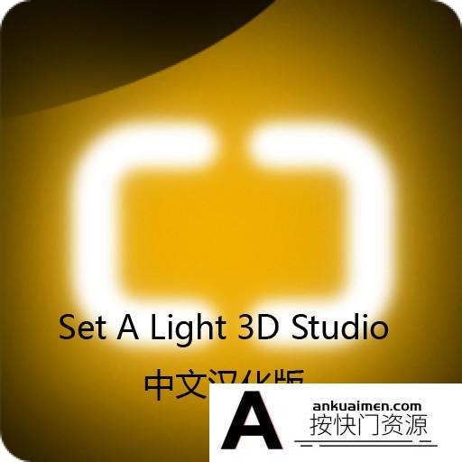 [图形图像]3D室内布光效果软件 Set A Light 3D Studio for Mac v1.00.74汉化版