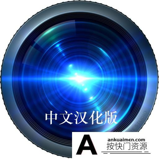 [图形图像]LensFlare Studio for mac V6.7中文汉化版|镜头光斑光学特效软件中文版