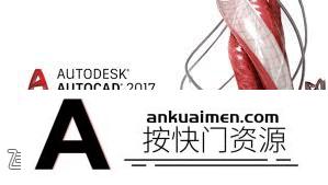 [图形图像]AutoCAD 2017.2 for Mac 3D设计软件 支持macOS 10.13 最新破解版下载
