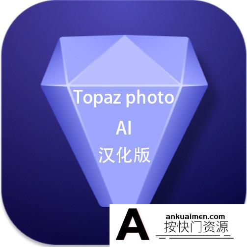 [PS插件]Topaz Photo AI for Mac(AI人工智能降噪放大软件) v1.2.10汉化版+模型