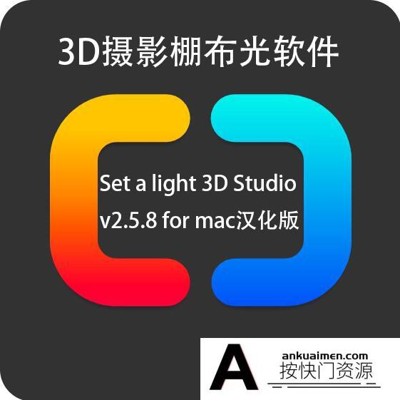 [图形图像]3D摄影棚布光软件 Set a light 3D Studio v2.5.8 for mac中文汉化版