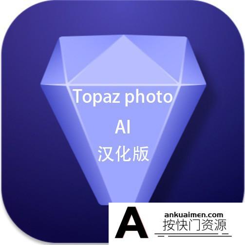 [PS插件]Topaz Photo AI mac汉化版(人工智能图像放大降噪软件) v2.2.1支持m1