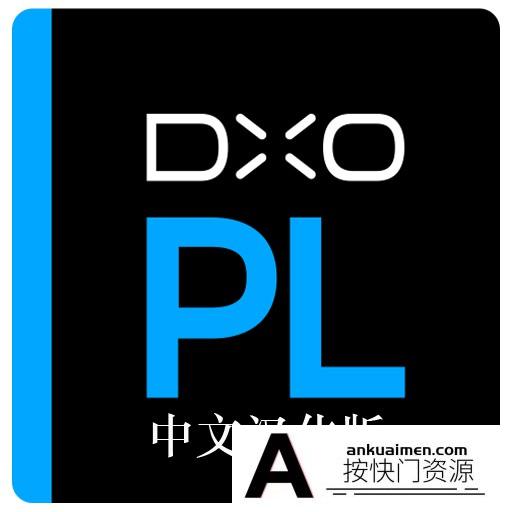 [图形图像]DxO PhotoLab V2.3.3 build 47 for mac汉化版|DxO PhotoLab 2.3 for mac中文版