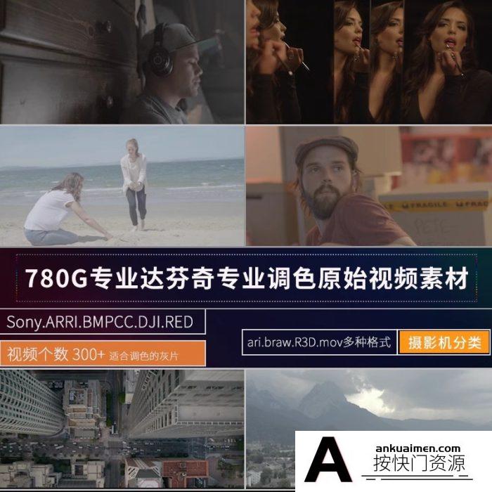 [其它][素材发布]700G达芬奇练习4k灰片素材log格式arri/Braw/R3d/Raw原始视频素材