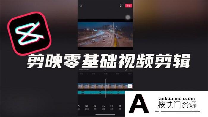[其他]剪映零基础入门手机剪辑短视频教程2022年