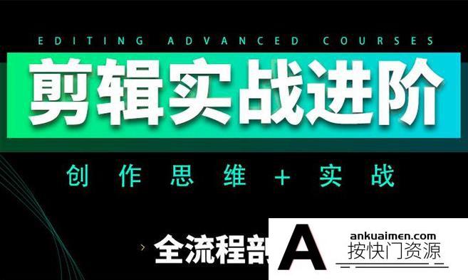 [Premiere教程]南门录像厅视频剪辑实战进阶创作思维课2023年教程