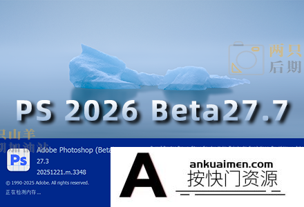 软件- Photoshop 2026 Beta27.7.m.3518免安装版WINX64支持移除功能 hqwy