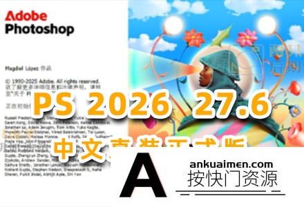 （更新）软件-Photoshop 2026 v27.6.0.11 中文正式直装版 已支持移除功能 hqwy