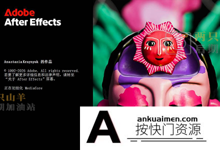 软件-After Effects 2026 v26.2.1.2 (x64)中文直装版